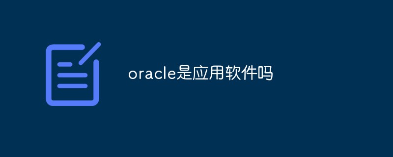 oracle是應用軟件嗎