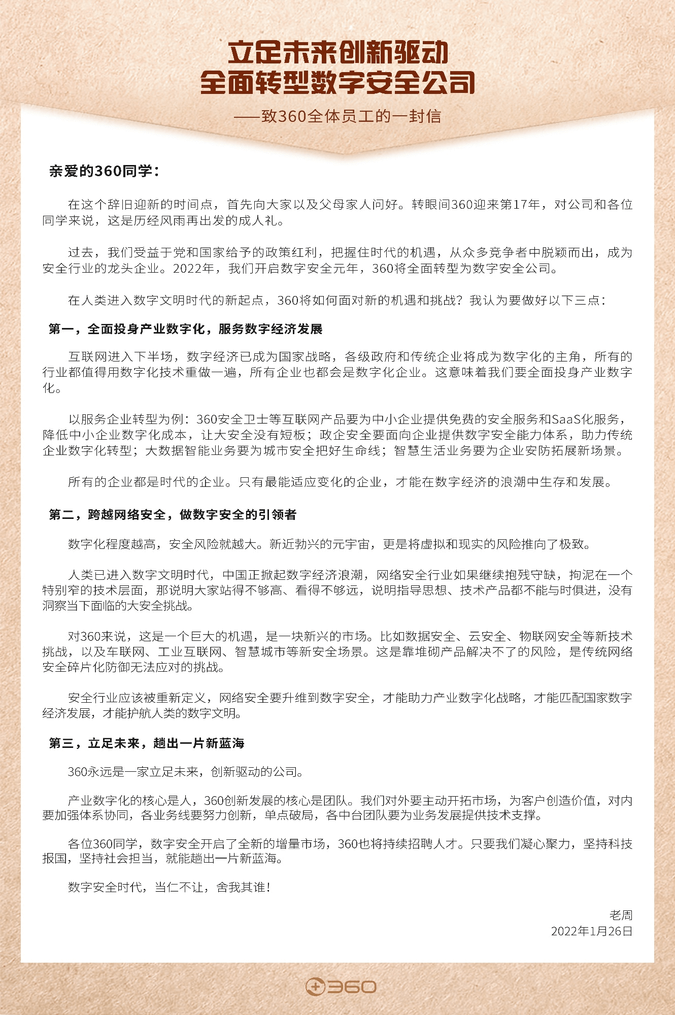 360 全面轉型數字安全公司