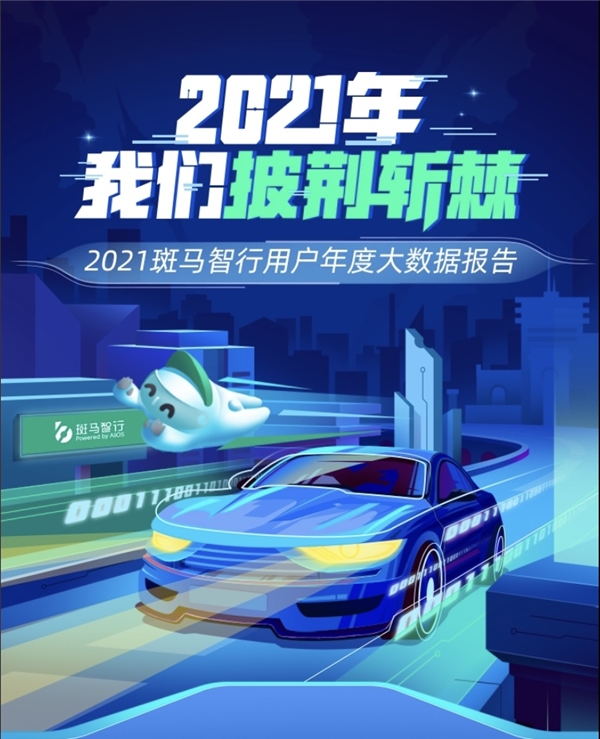 用戶數新突破!斑馬智行用戶年度出行報告出爐