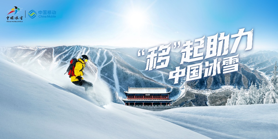 樂(lè)享冰雪 暢享賽事 中國(guó)移動(dòng)5G讓榮耀見(jiàn)證快人一步