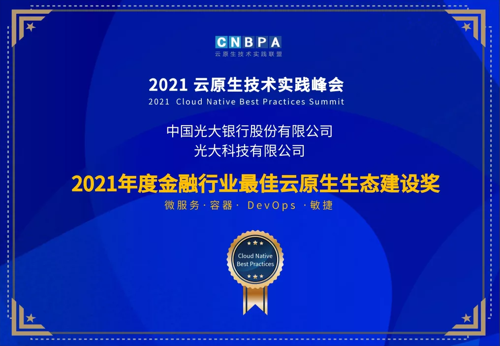 光大科技攜手光大銀行、光大永明共獲CNBPA云原生大賽雙榮譽