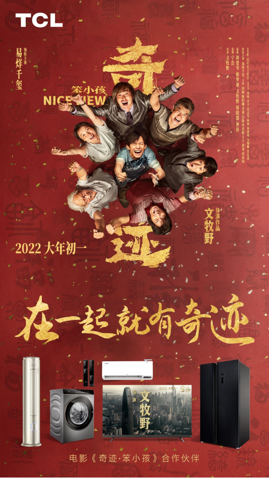 春節檔《奇跡》熱映,TCL電視全球電視銷量成中國品牌NO.1