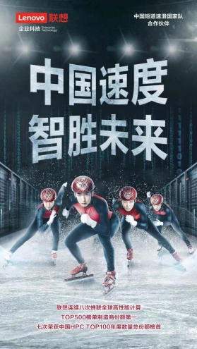 聯想攜手中國短道速滑/速度滑冰國家隊,讓世界見證“中國速度”