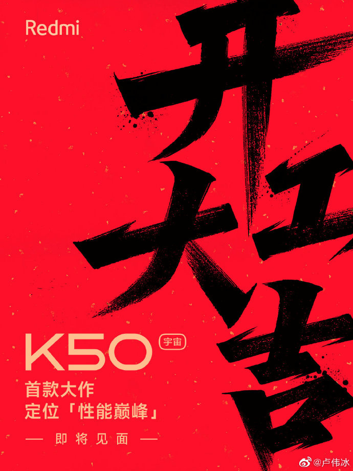 還要再等等，小米盧偉冰稱 Redmi K50 宇宙首款性能巔峰旗艦很快到來
