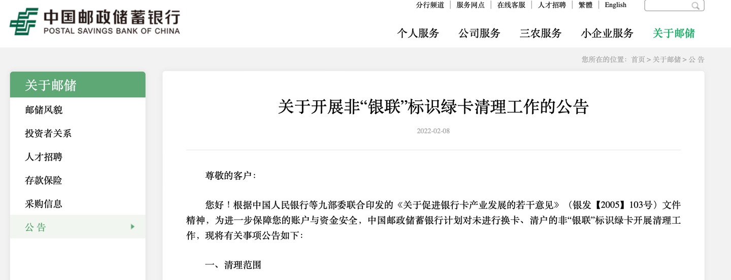 中國郵政儲蓄銀行:將清理非“銀聯”標識綠卡