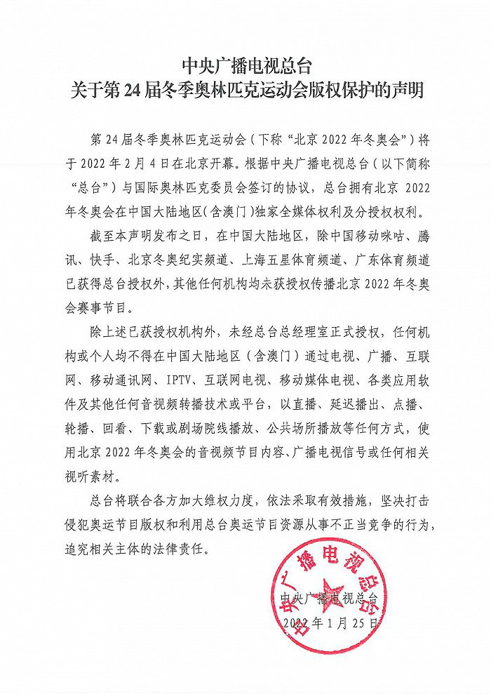 央視總臺發布冬奧版權保護聲明:中國移動咪咕、騰訊、快手等獲授權