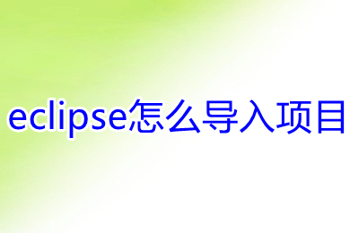 eclipse怎么導(dǎo)入項目 eclipse導(dǎo)入項目的方法