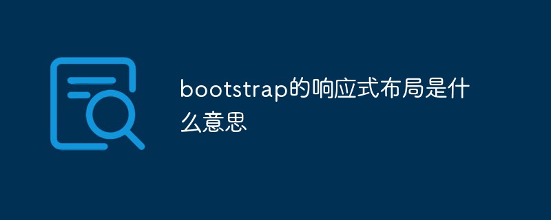 bootstrap的響應式布局是什么意思