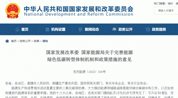 發改委發布《關于完善能源綠色低碳轉型體制機制和政策措施的意見》