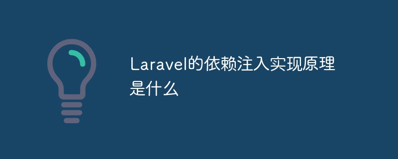 Laravel的依賴注入實(shí)現(xiàn)原理是什么
