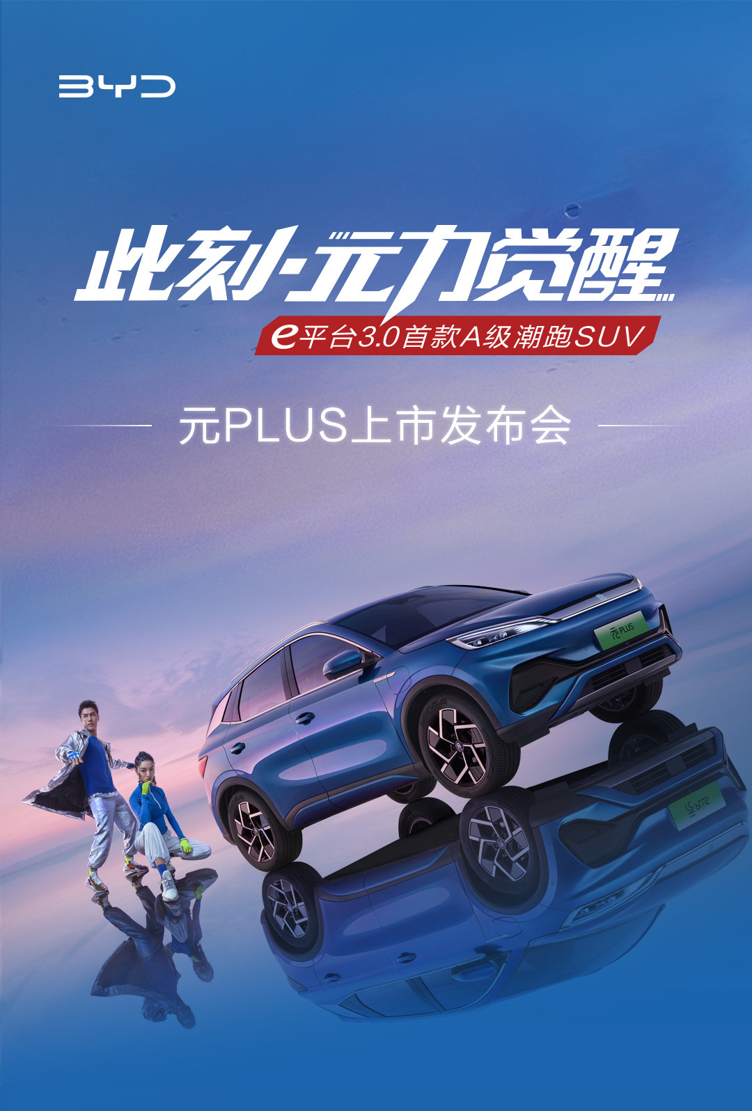 預售價 13.28 萬元起,比亞迪元 PLUS 今日上市:e 平臺 3.0 首款純電 SUV