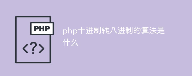 php十進制轉八進制的算法是什么