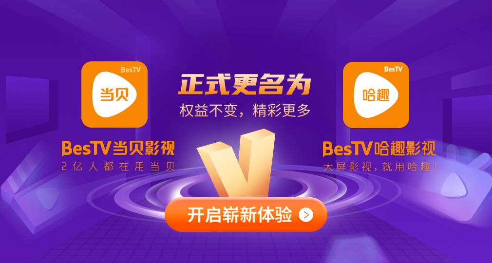 當貝影視找不到了?正式更名“哈趣影視”開啟全新大屏觀影