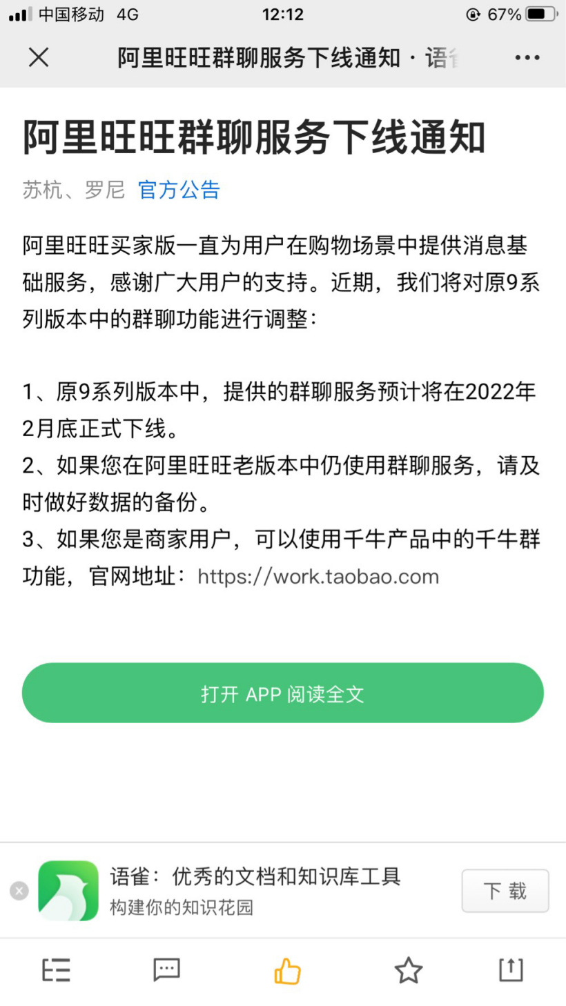 阿里旺旺群聊服務2 月底下線