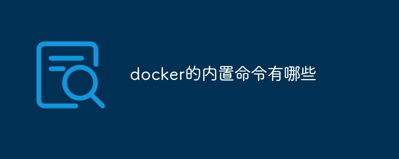 docker的內置命令有哪些