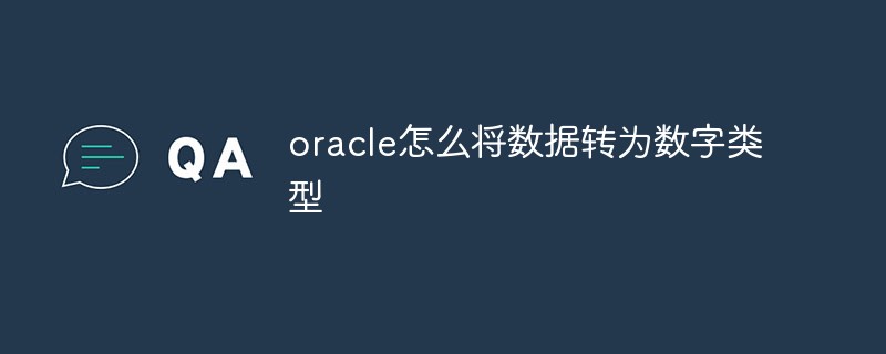 oracle怎么將數(shù)據(jù)轉(zhuǎn)為數(shù)字類(lèi)型