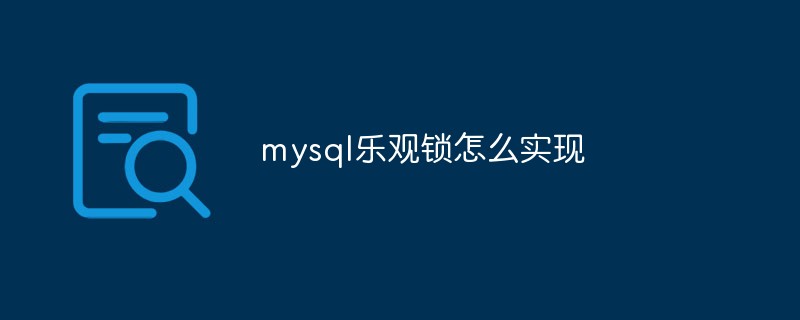 mysql樂觀鎖怎么實現