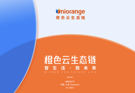 智生活,致未來,橙色云生態鏈即將首次參展AWE展會