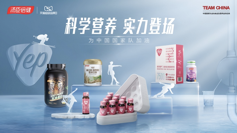 湯臣倍健聯(lián)合天貓超級品牌日 啟動體育營銷打造科學(xué)營養(yǎng)心智