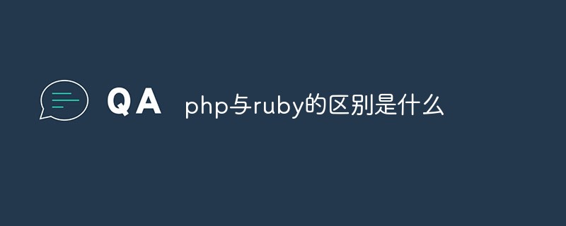 php與ruby的區別是什么