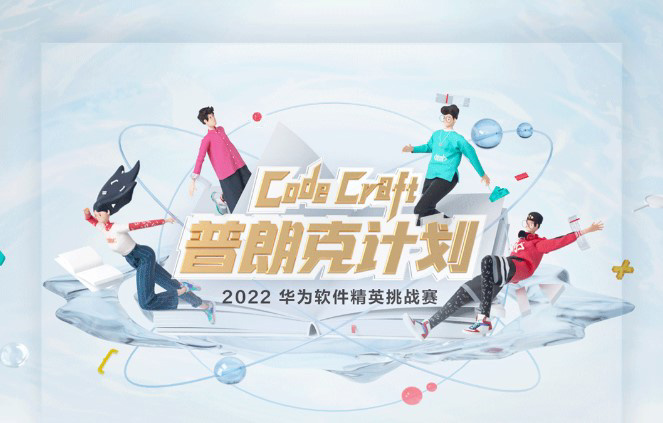 2022 華為軟件精英挑戰賽報名開啟:一等獎獎金高達 20 萬元