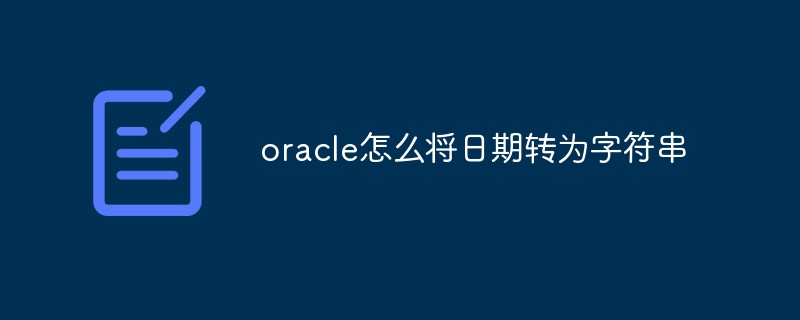 oracle怎么將日期轉為字符串