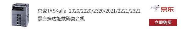 中小微工作組辦公得力助手,用京瓷黑白多功能數碼復合機