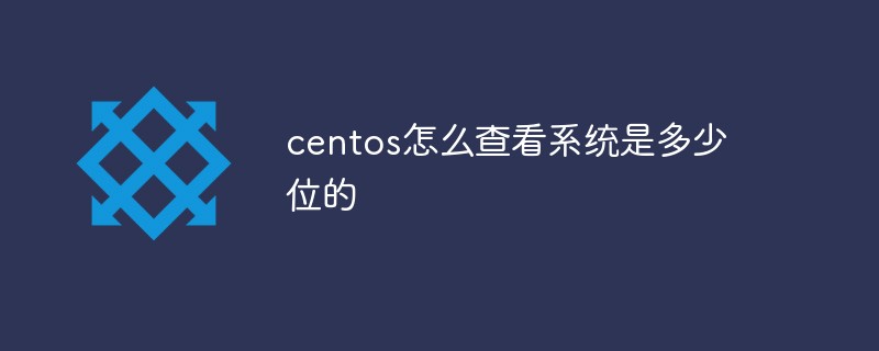 centos怎么查看系統是多少位的