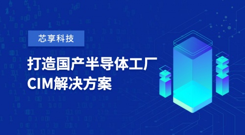 芯享科技獲數億元A+輪融資，致力于半導體工廠CIM工業軟件國產化