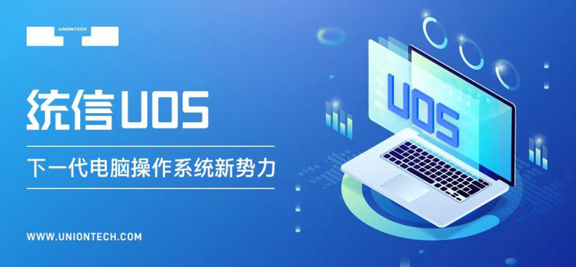 支持 LoongArch64 架構！統信 UOS 桌面操作系統 V20E 再次更新：適配多款龍芯 3A5000 整機設備