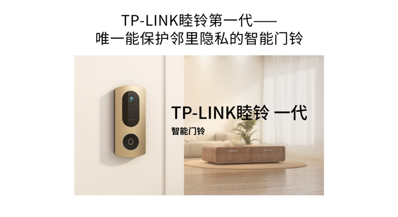 TP-LINK 發布睦鈴智能門鈴：自動屏蔽鄰居出入畫面，解決鄰里隱私問題