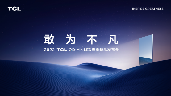 TCL春季發(fā)布會(huì)倒計(jì)時(shí)!QD-Mini LED新品X11成行業(yè)畫質(zhì)天花板