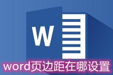word頁邊距在哪設置 word頁邊距的設置方法