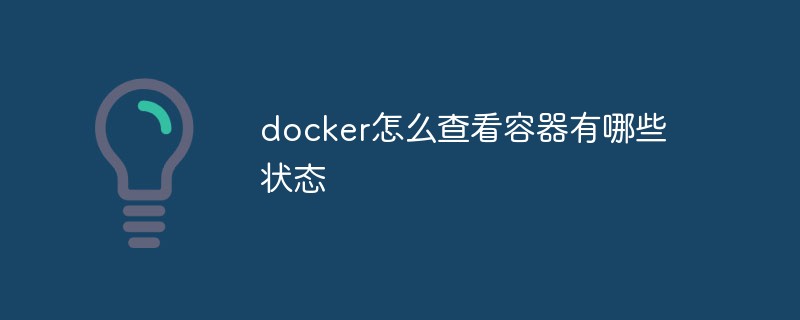 docker怎么查看容器有哪些狀態