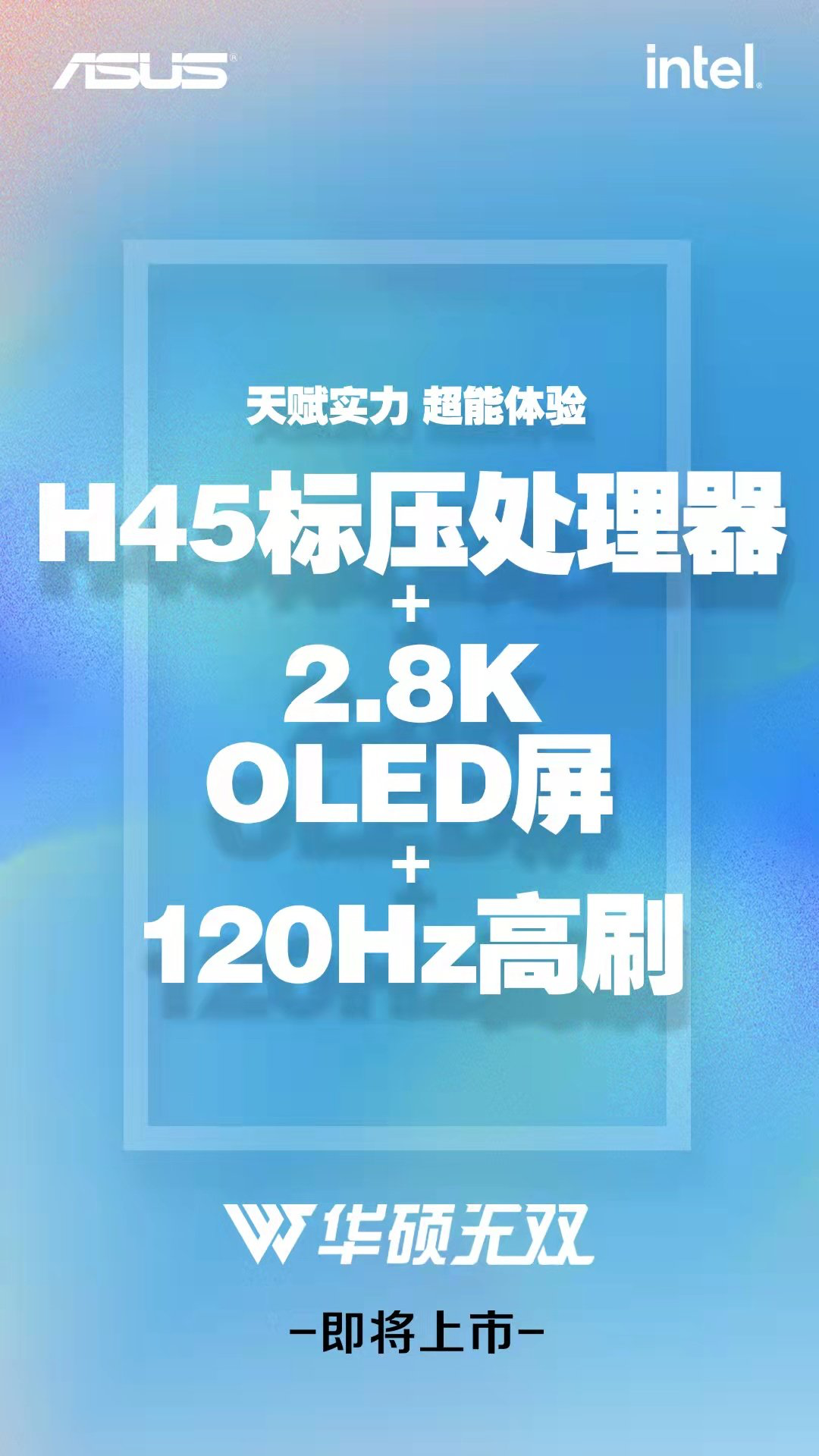 華碩無(wú)雙新品配置曝光:12 代酷睿 H 系列 + 120Hz 2.8K OLED 高刷屏加持