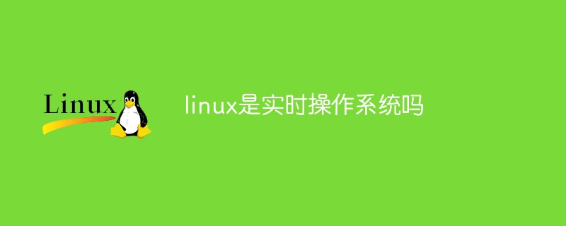 linux是實時操作系統嗎