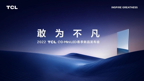 TCL春季新品發(fā)布會(huì):第三代QD-Mini LED開(kāi)啟國(guó)貨高光時(shí)刻!