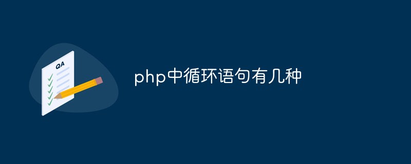 php中循環語句有幾種