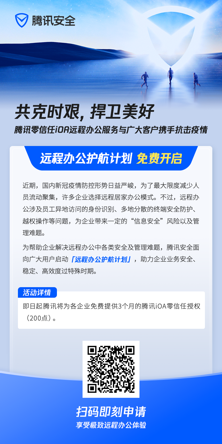 共克時艱,騰訊安全開啟“遠程辦公護航計劃”