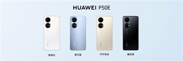 華為P50E發布：驍龍778G，4088元起！