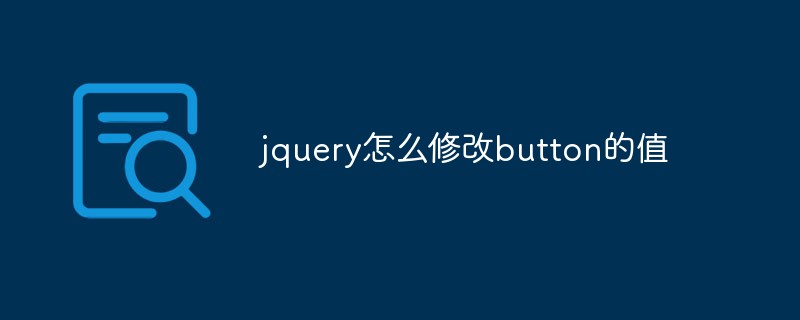 jquery怎么修改button的值