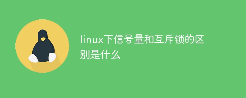 linux下信號量和互斥鎖的區別是什么