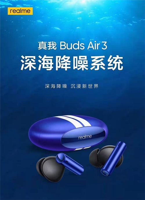 自研深海降噪系統,真我Buds Air3降噪能力全面越級