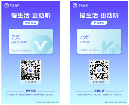 華為音樂推出七天免費VIP活動,生活慢下來更動聽!