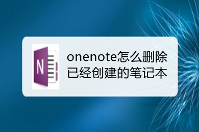 onenote怎么刪除已經創建的筆記本 onenote刪除已經創建的筆記本的方法
