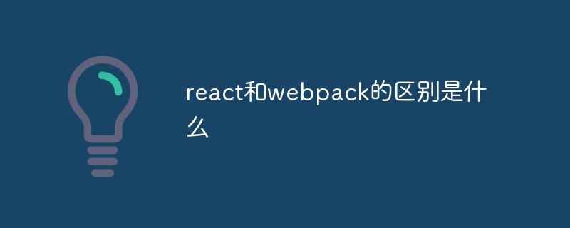 react和webpack的區別是什么
