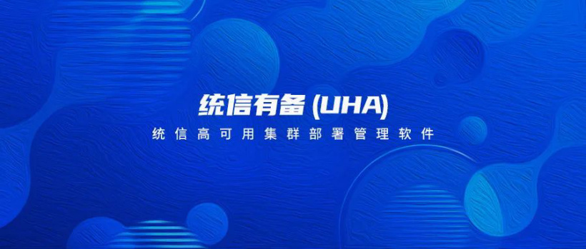 搭配 UOS 服務器操作系統 V20，統信正式推出高可用集群部署管理軟件統信有備（UHA）