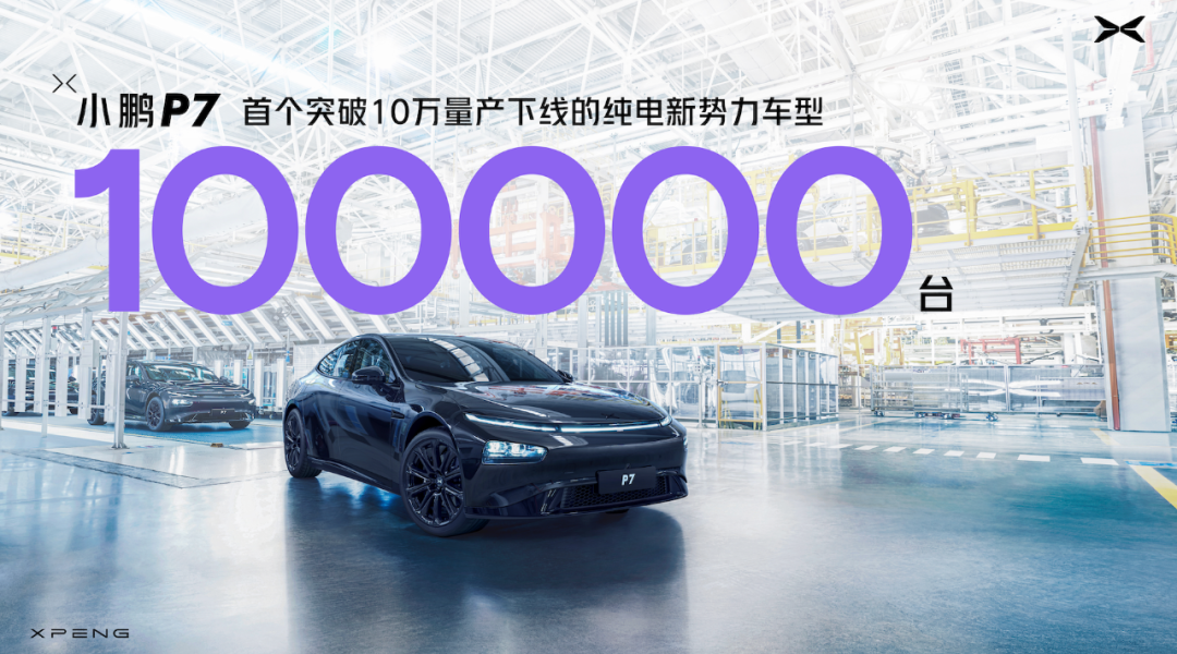 小鵬汽車宣布 P7 成為首個突破十萬量產的純電新勢力車型,還發布了全新黑色特別紀念款