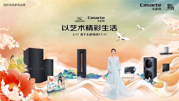 卡薩帝天貓超級品牌日聯(lián)合國家寶藏 “復(fù)活”千年生活藝術(shù)