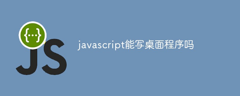 javascript能寫(xiě)桌面程序嗎